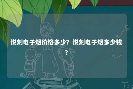 悦刻电子烟价格多少
？悦刻电子烟多少钱
？ 
